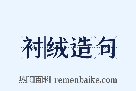 衬绒造句是什么意思的图片